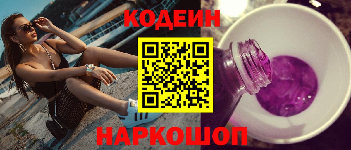 Кодеин Purple Drank  Вход с VPN  Кодеиновый сироп Lean Purple Drank  Алейск 
